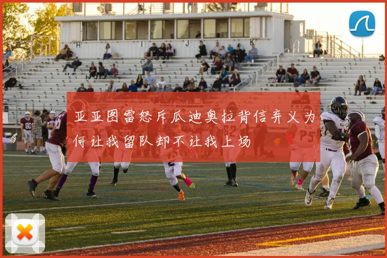 亚亚图雷怒斥瓜迪奥拉背信弃义为何让我留队却不让我上场
