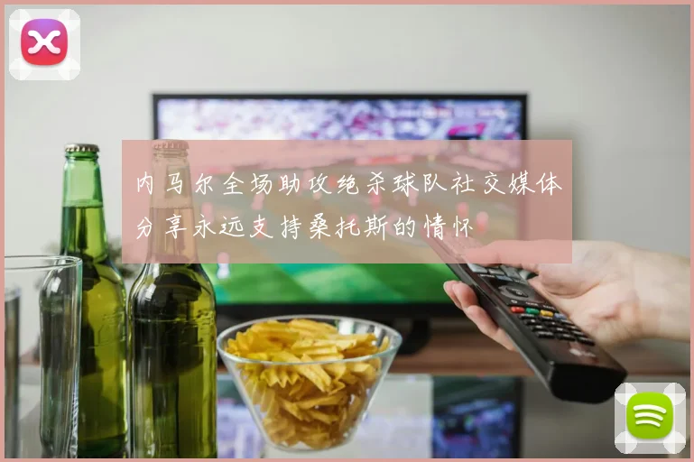 内马尔全场助攻绝杀球队社交媒体分享永远支持桑托斯的情怀