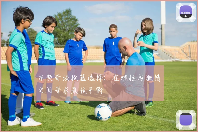 东契奇谈投篮选择：在理性与激情之间寻求最佳平衡