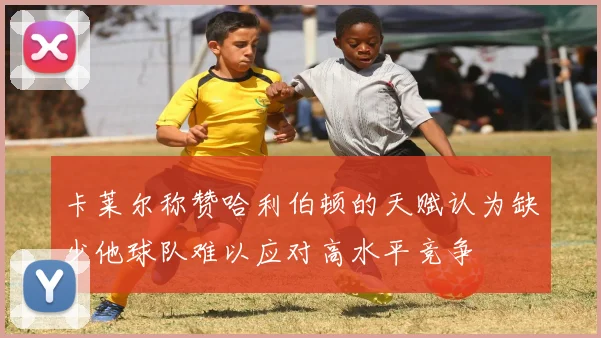 卡莱尔称赞哈利伯顿的天赋认为缺少他球队难以应对高水平竞争