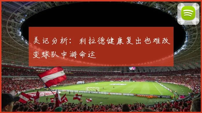 美记分析：利拉德健康复出也难改变球队中游命运