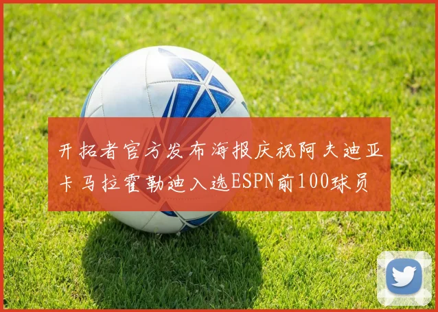 开拓者官方发布海报庆祝阿夫迪亚卡马拉霍勒迪入选ESPN前100球员