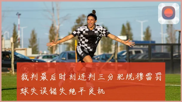 裁判最后时刻连判三分犯规穆雷罚球失误错失绝平良机