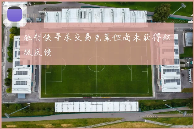 独行侠寻求交易克莱但尚未获得积极反馈