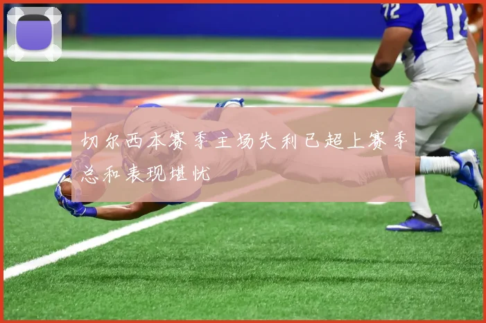 切尔西本赛季主场失利已超上赛季总和表现堪忧