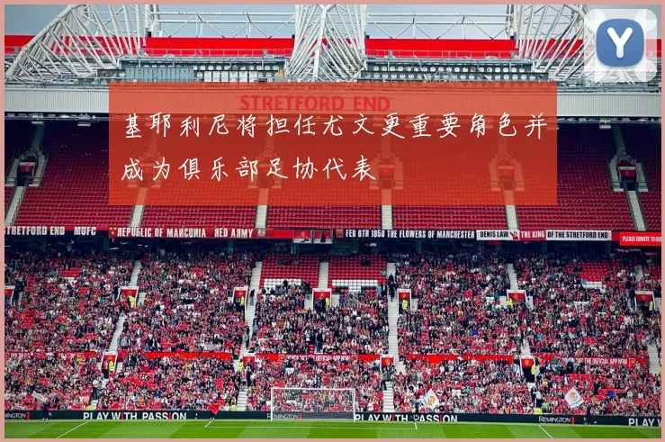 基耶利尼将担任尤文更重要角色并成为俱乐部足协代表
