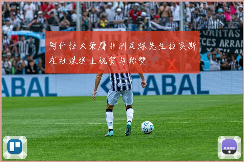阿什拉夫荣膺非洲足球先生拉莫斯在社媒送上祝贺与称赞